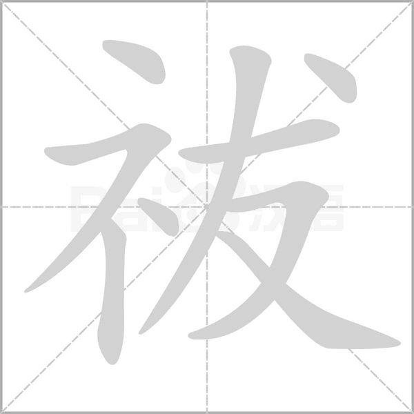 祓字笔顺动画