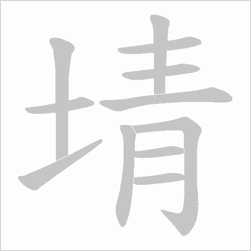 埥字笔顺动画