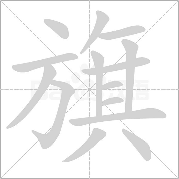 旗字笔顺动画