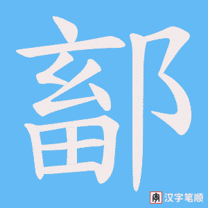 鄐字笔顺动画