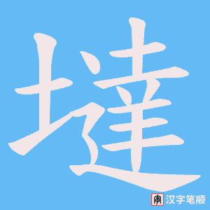 墶字笔顺动画