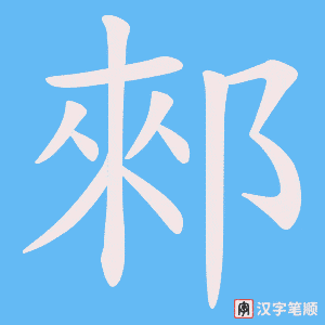 郲字笔顺动画
