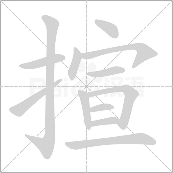 揎字笔顺动画