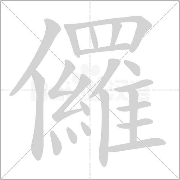 儸字笔顺动画