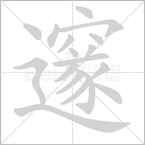 邃字笔顺动画