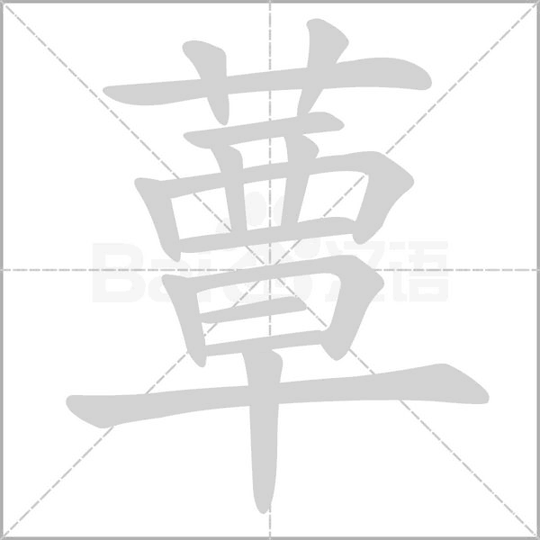 蕈字笔顺动画