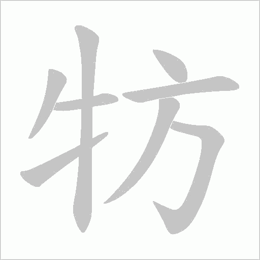牥字笔顺动画