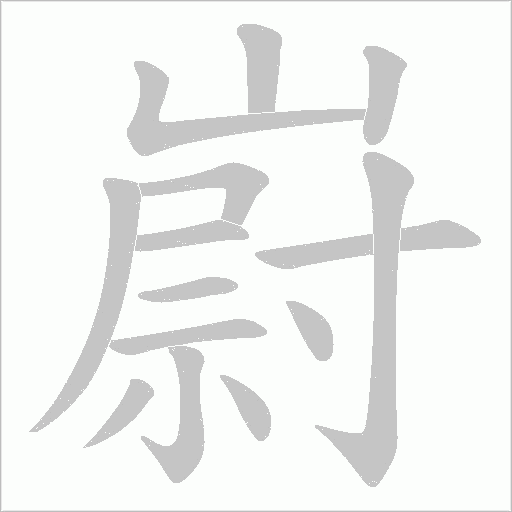 嶎字笔顺动画