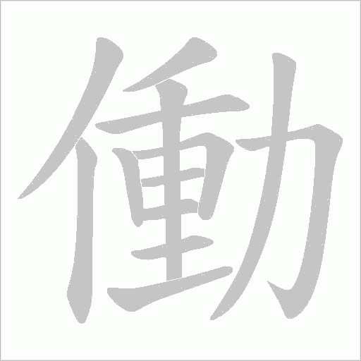 働字笔顺动画