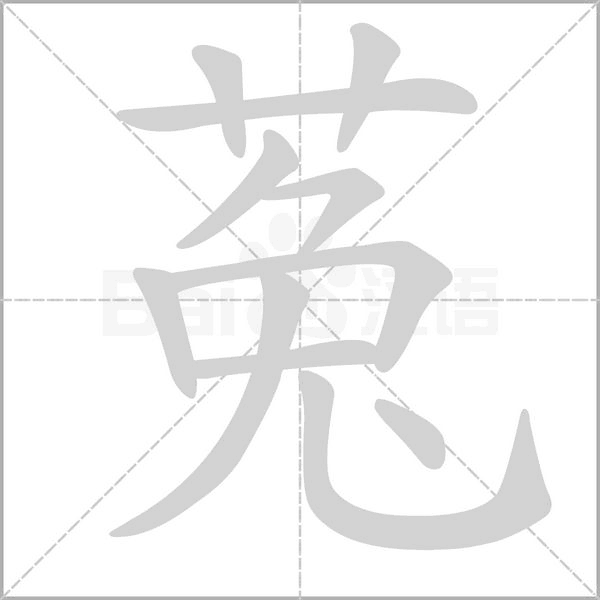 菟字笔顺动画