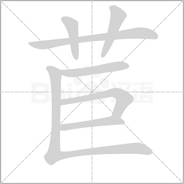 苣字笔顺动画