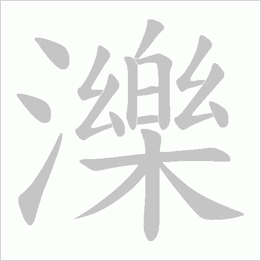 濼字笔顺动画