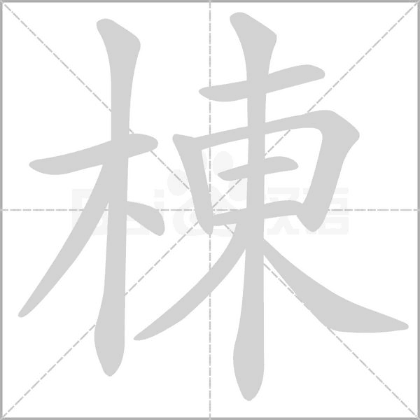 棟字笔顺动画