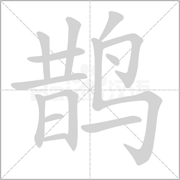 鹊字笔顺动画