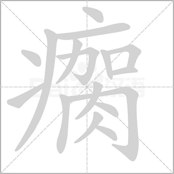 瘸字笔顺动画