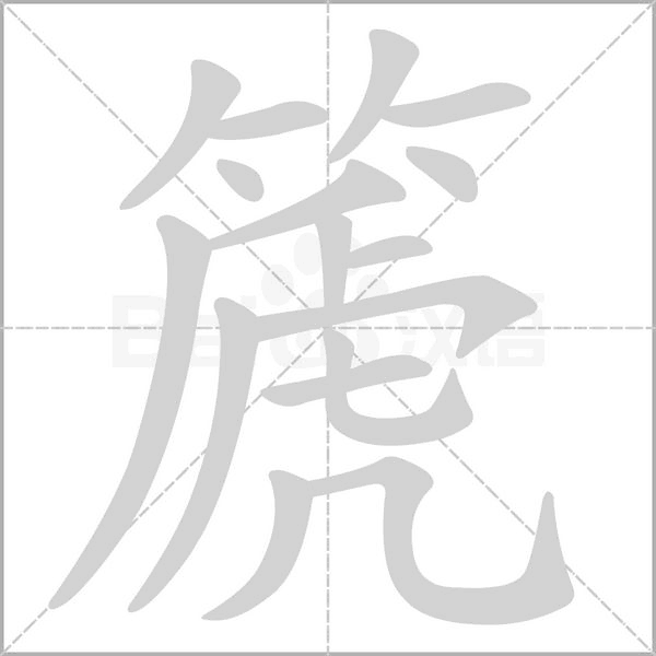 篪字笔顺动画