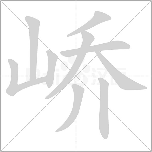 峤字笔顺动画