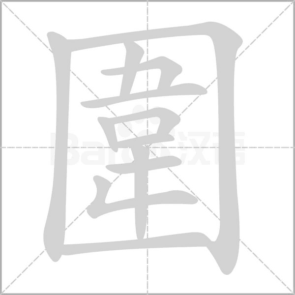圍字笔顺动画