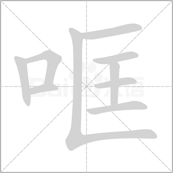 哐字笔顺动画
