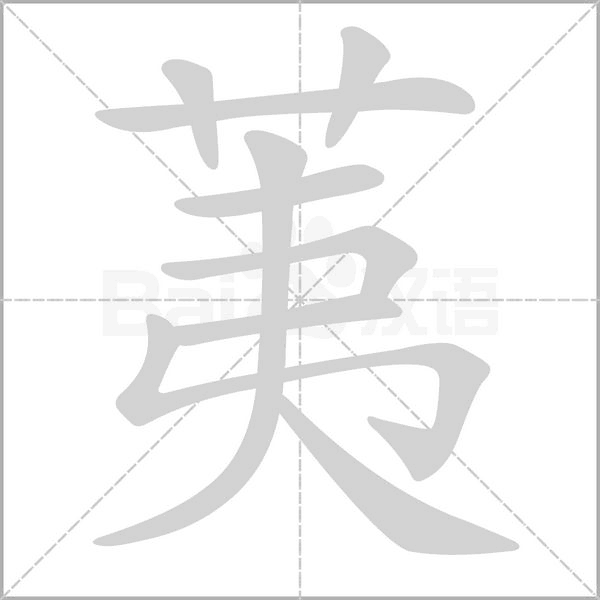 荑字笔顺动画