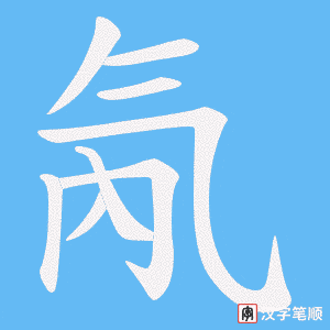 氝字笔顺动画
