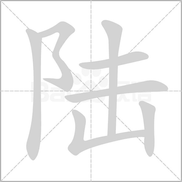 陆字笔顺动画