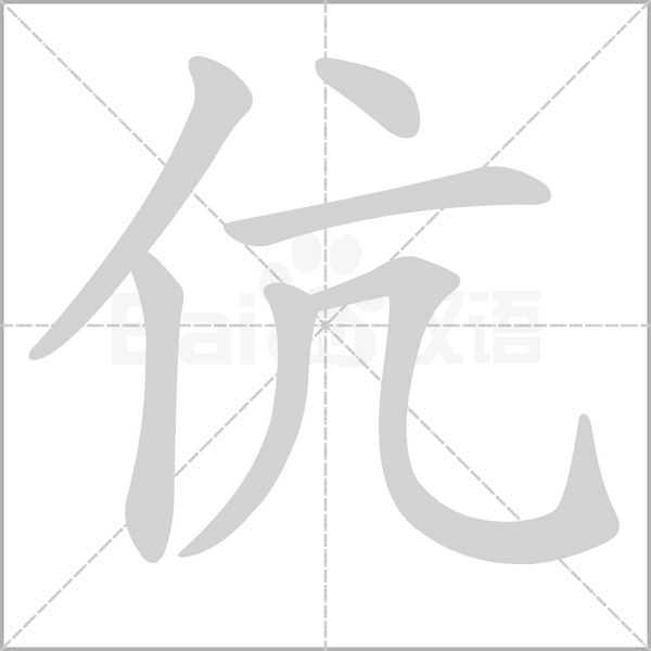 伉字笔顺动画