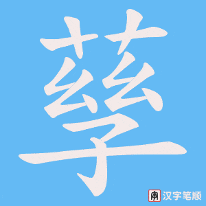 孶字笔顺动画
