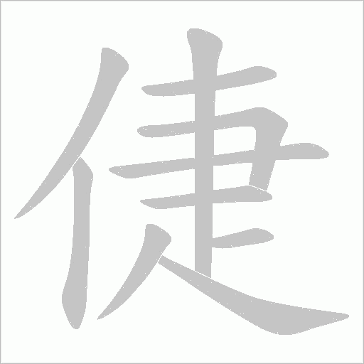 倢字笔顺动画
