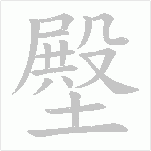 壂字笔顺动画
