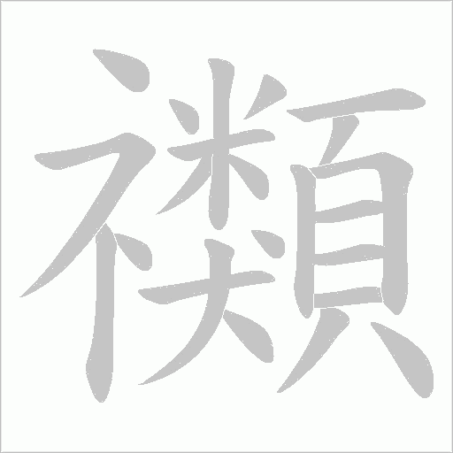 禷字笔顺动画