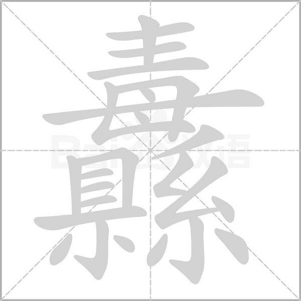 纛字笔顺动画