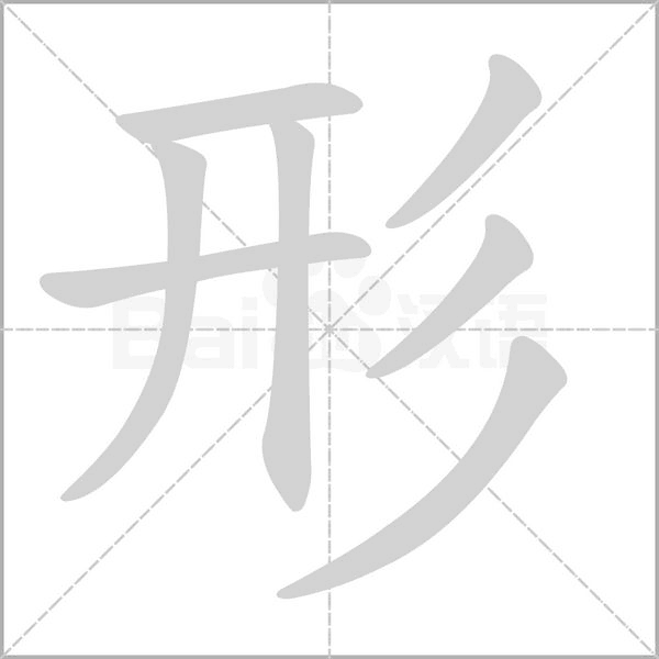 形字笔顺动画