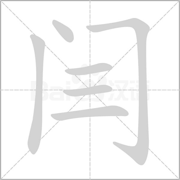 闫字笔顺动画
