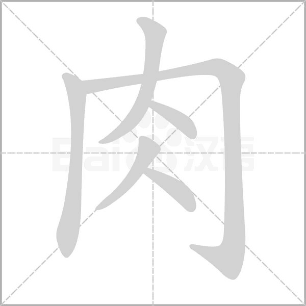 肉字笔顺动画