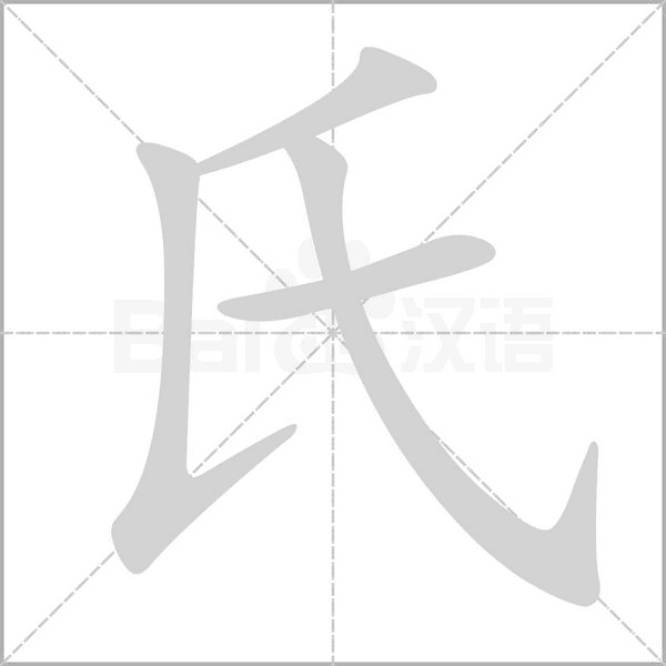 氏字笔顺动画