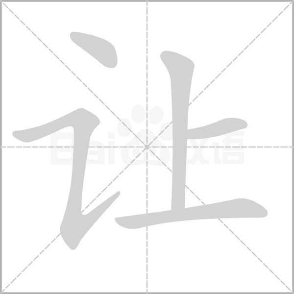 让字笔顺动画