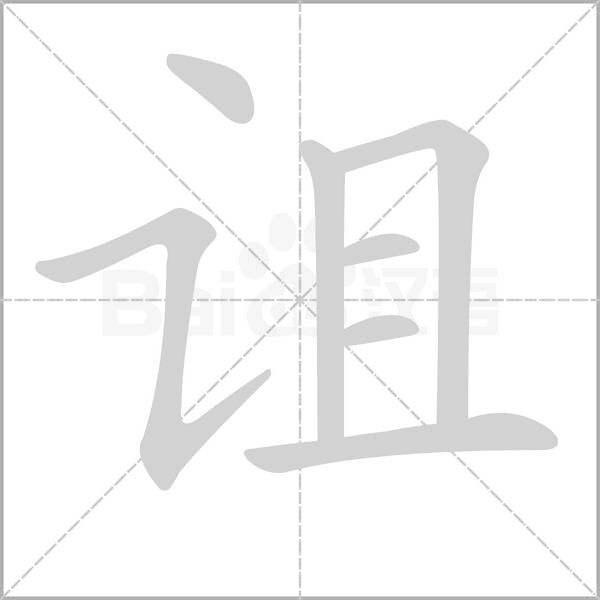 诅字笔顺动画