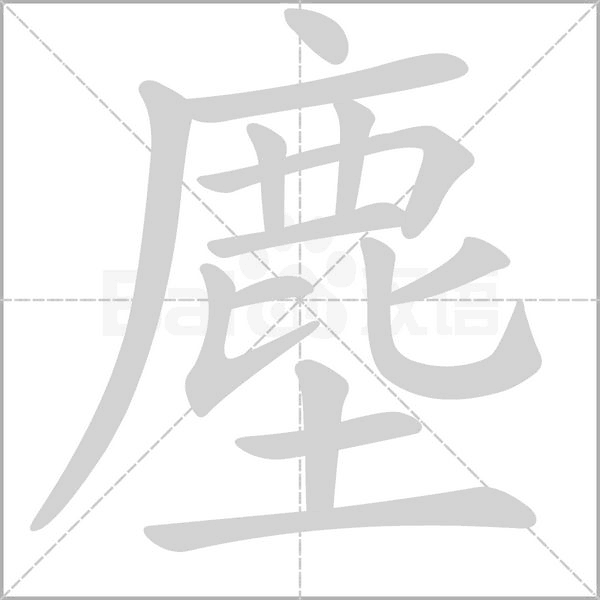 塵字笔顺动画