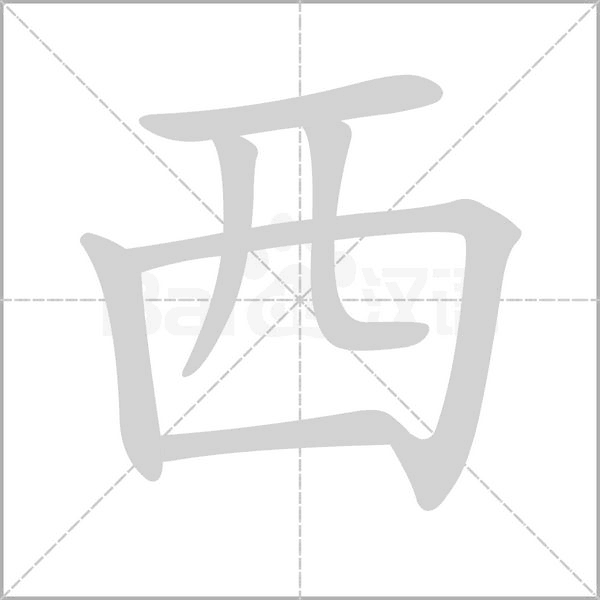 西字笔顺动画