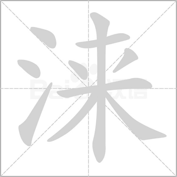 涞字笔顺动画