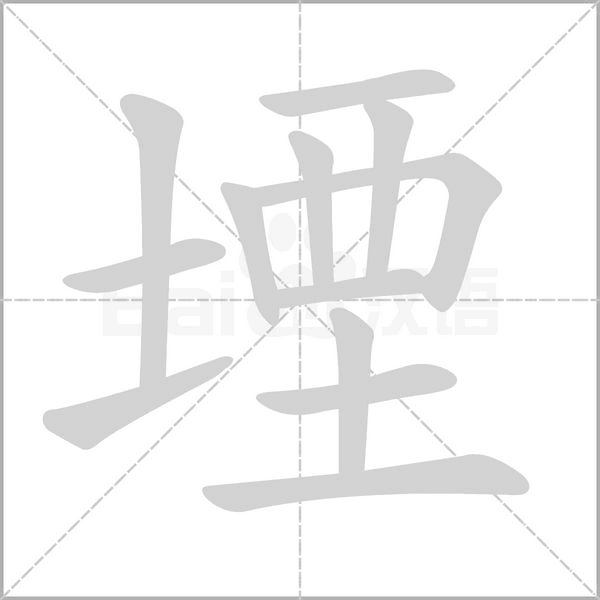 堙字笔顺动画