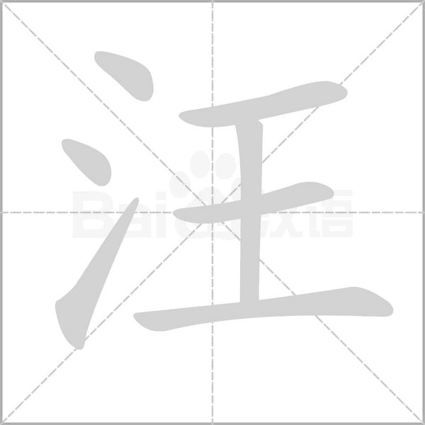 汪字笔顺动画