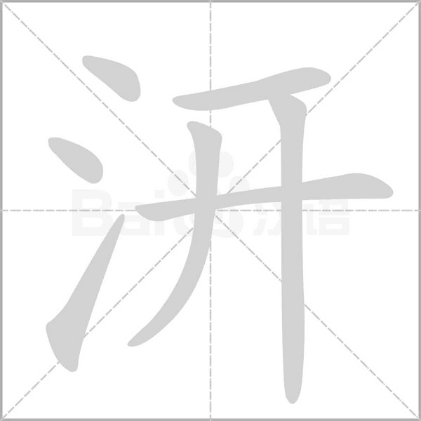 汧字笔顺动画