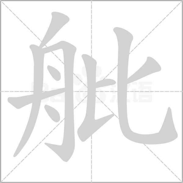 舭字笔顺动画