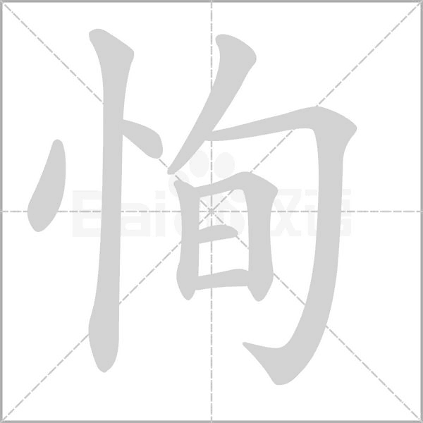 恂字笔顺动画