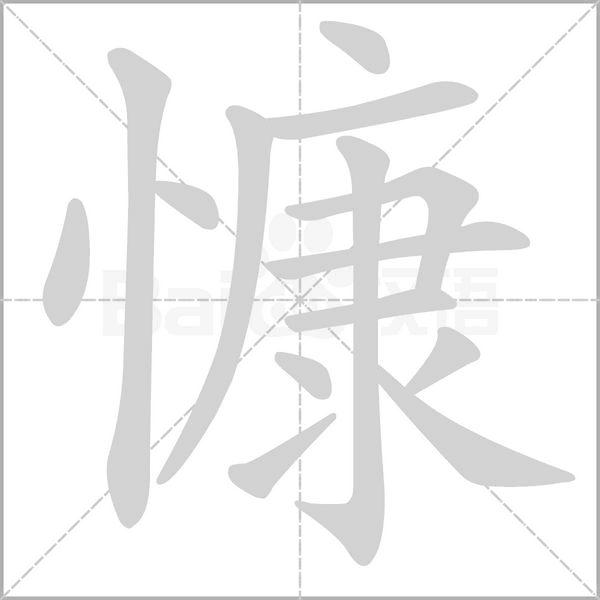 慷字笔顺动画