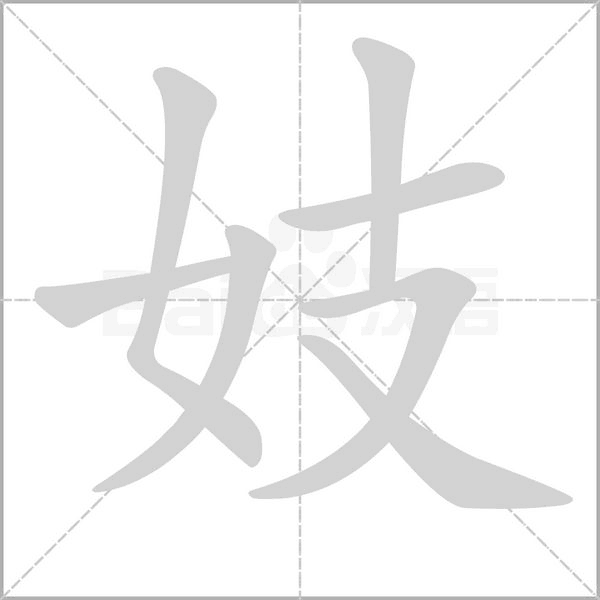 妓字笔顺动画