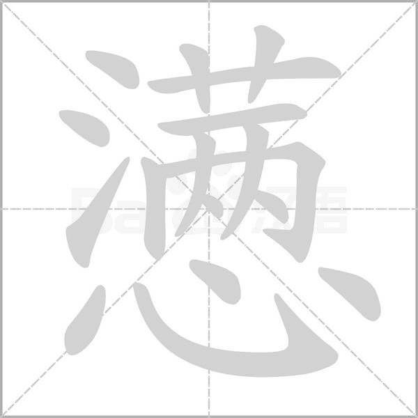 懑字笔顺动画