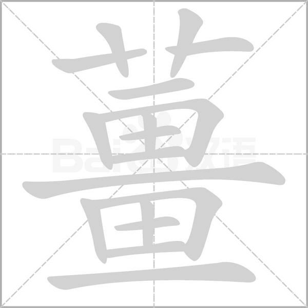 薑字笔顺动画